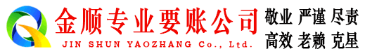 东海金顺追债公司